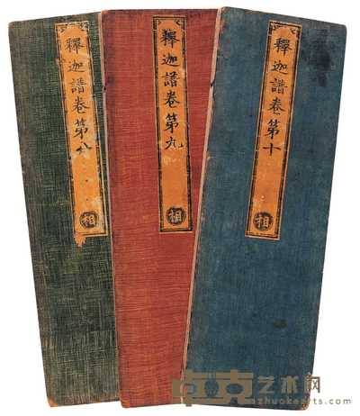 齐·释僧佑撰 释迦谱存三卷 